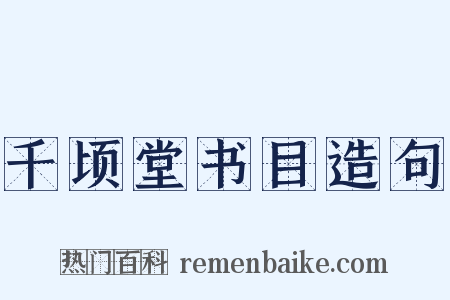 千顷堂书目造句是什么意思的图片